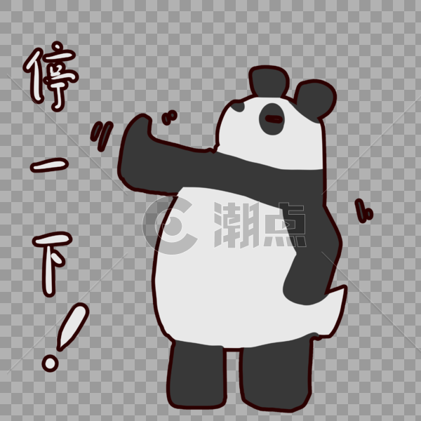 可爱熊猫停一下表情包图片素材免费下载