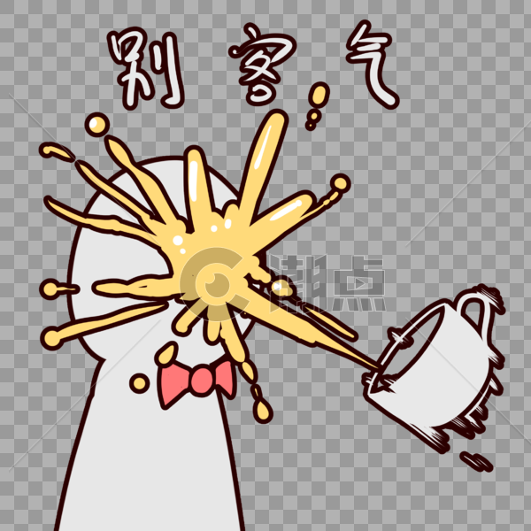 简笔画小人别客气表情包设计元素2362*2362图片素材免费下载-编号393799-潮点视频