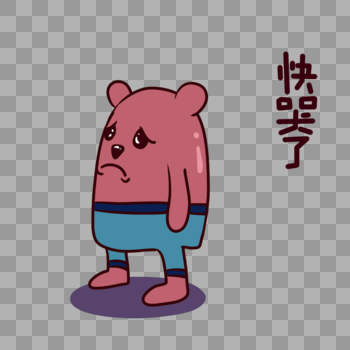 红薯熊卡通快哭了表情包图片素材免费下载