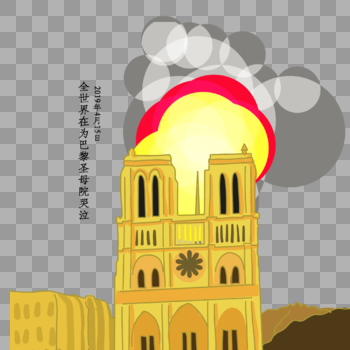 巴黎圣母院失火图片素材免费下载