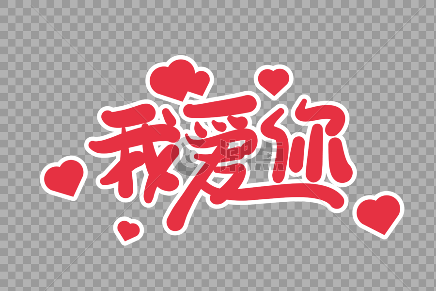 我爱你创意艺术字设计元素3000*2000图片素材免费下载-编号394618-潮点视频