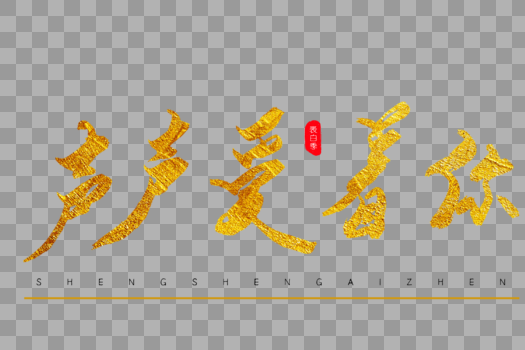 声声爱着你金色书法艺术字图片素材免费下载