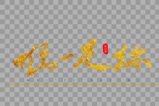 唯一是你金色书法艺术字图片素材免费下载