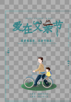 爱在父亲节，爸爸骑自行车带着小女孩图片素材免费下载