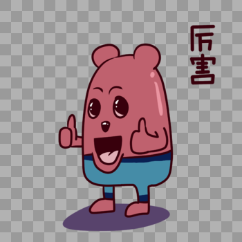 红薯熊卡通厉害表情包图片素材免费下载