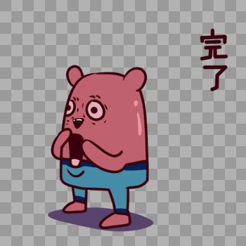 红薯熊卡通完了表情包图片素材免费下载