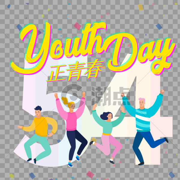 年轻人庆祝青年节图片素材免费下载