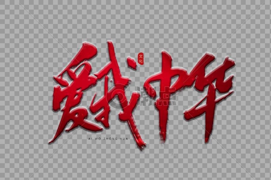爱我中华红色民族风书法艺术字图片素材免费下载