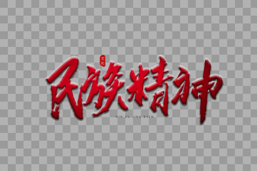 民族精神红色中国风书法艺术字图片素材免费下载
