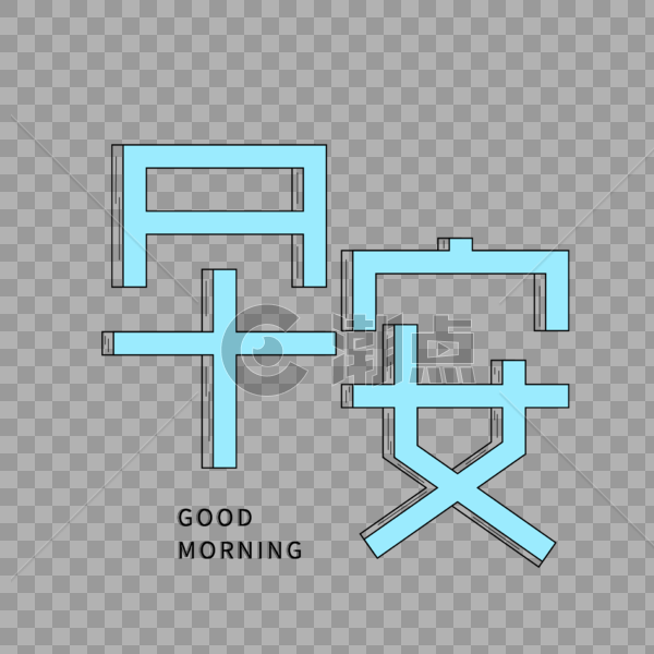 早安立体英文小清新字体设计图片素材免费下载