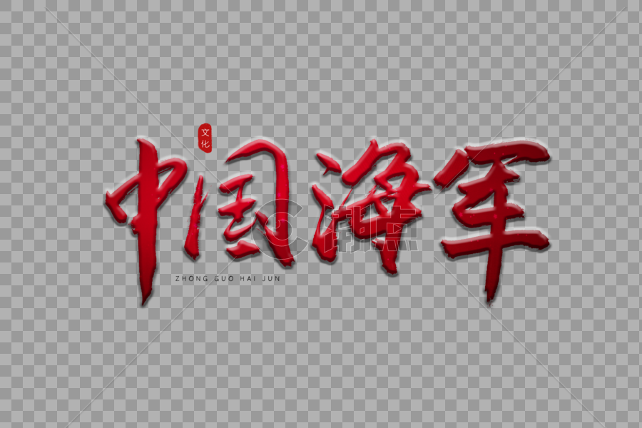 中国海军红色书法艺术字图片素材免费下载