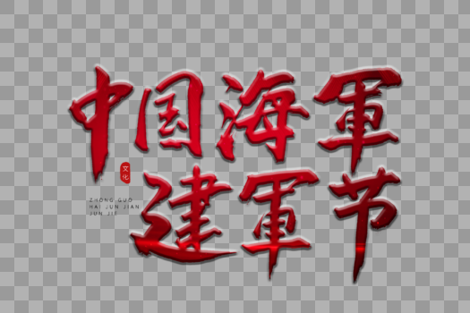 中国海军建军节红色书法艺术字图片素材免费下载