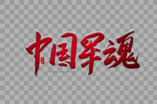 中国军魂红色书法艺术字图片素材免费下载