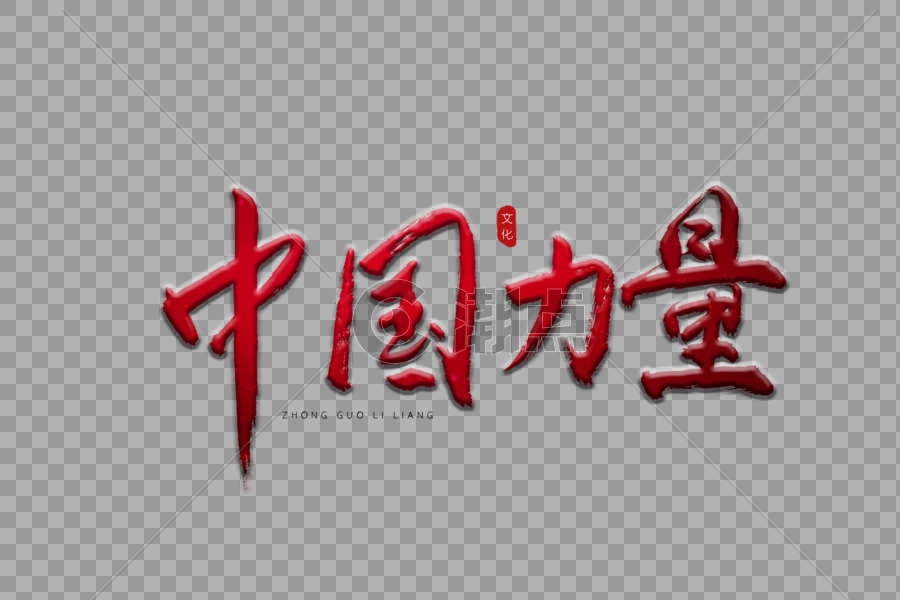 中国力量红色书法艺术字图片素材免费下载
