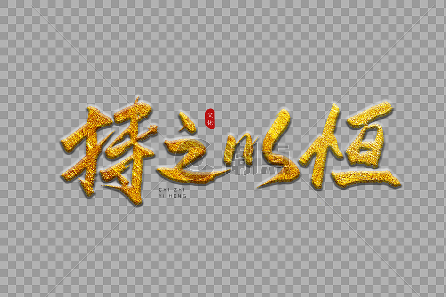 持之以恒金色书法艺术字设计元素3000*2000图片素材免费下载-编号400021-潮点视频