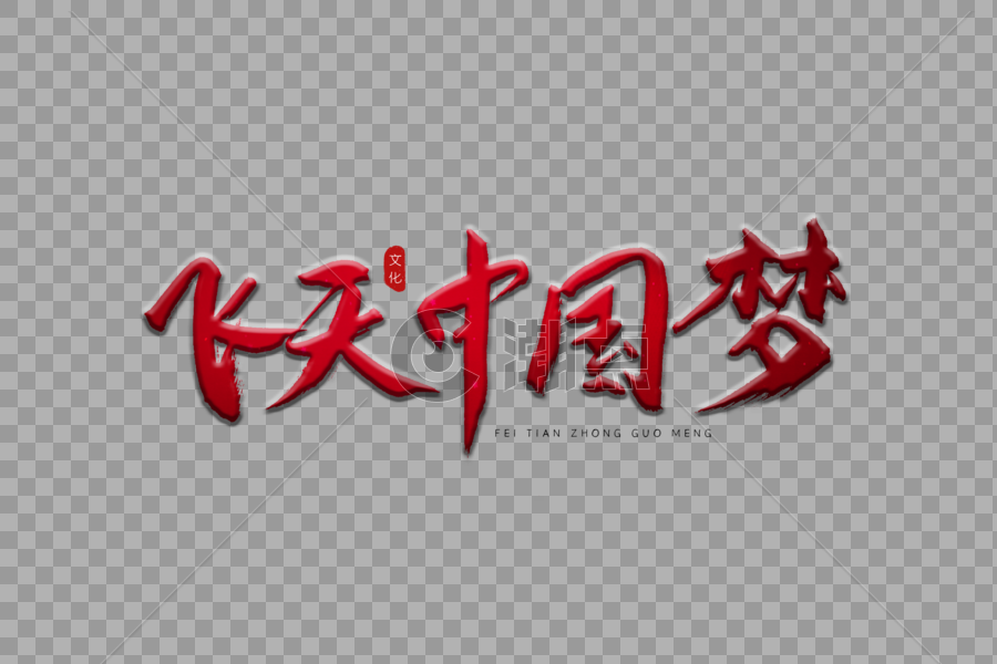 飞天中国梦红色书法艺术字图片素材免费下载