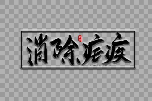 消除疟疾书法艺术字图片素材免费下载