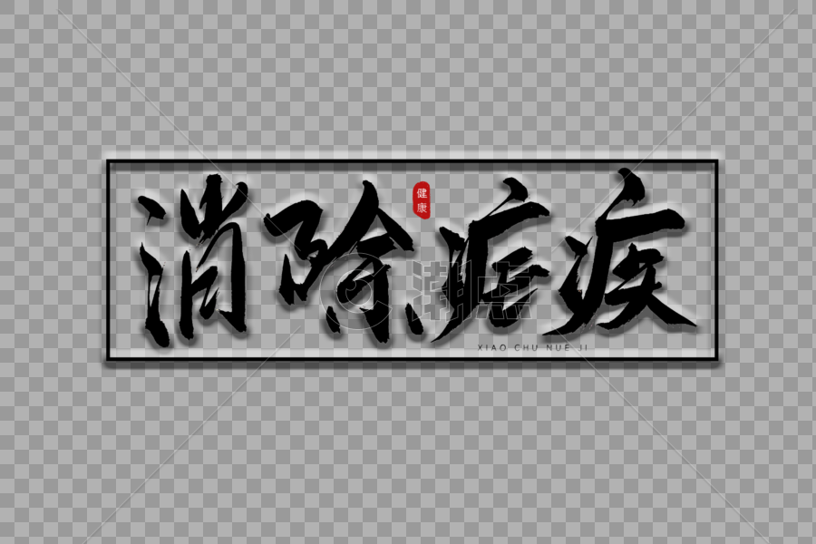 消除疟疾书法艺术字图片素材免费下载