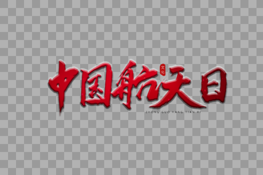 中国航天日红色书法艺术字图片素材免费下载