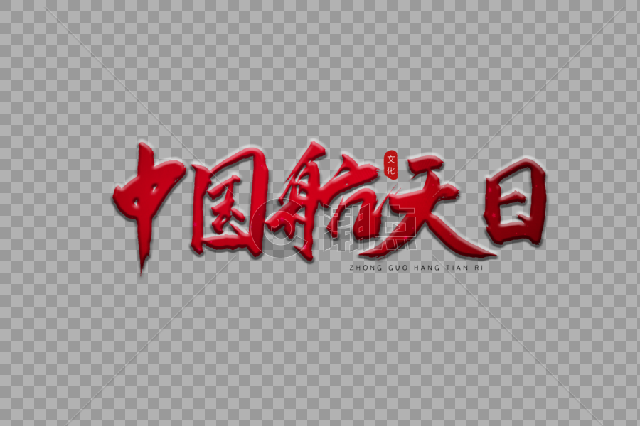 中国航天日红色书法艺术字图片素材免费下载