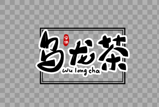 乌龙茶字体设计图片素材免费下载