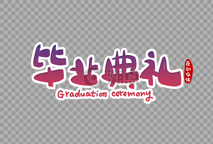 毕业典礼字体设计图片素材免费下载