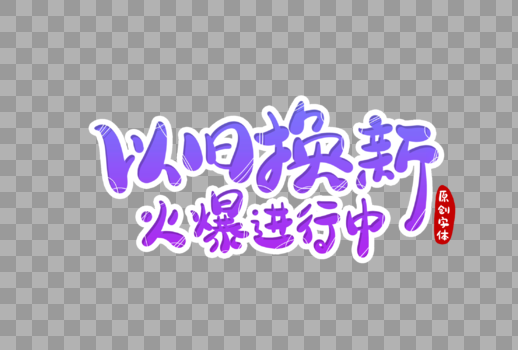 以旧换新火爆进行中字体设计图片素材免费下载