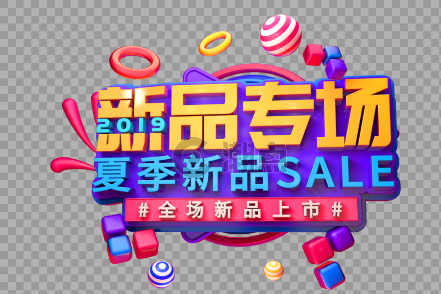 SALE新品专场创意立体字图片素材免费下载