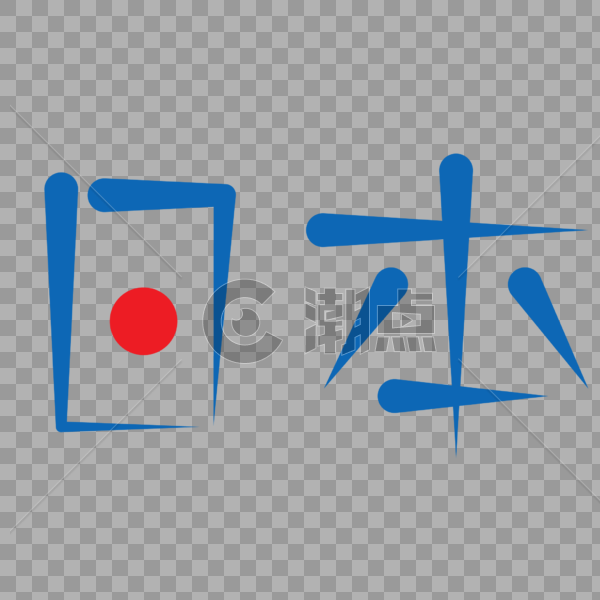 蓝色艺术日本字体设计图片素材免费下载