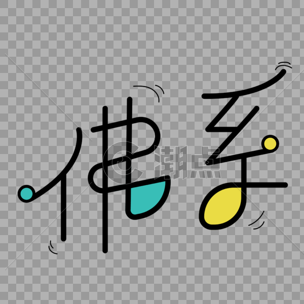 小清新佛系字体设计图片素材免费下载