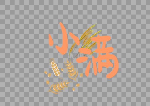 小满金色麦穗丰收麦子艺术字图片素材免费下载