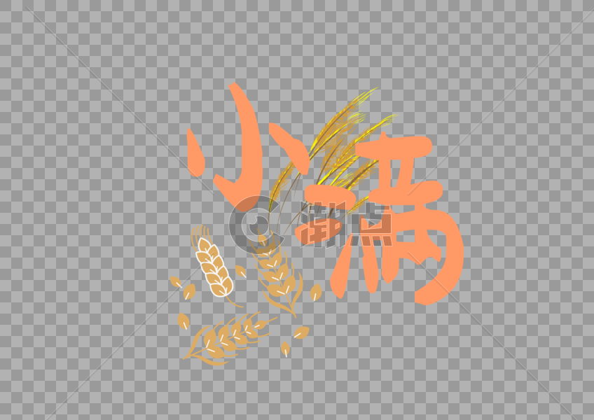 小满金色麦穗丰收麦子艺术字图片素材免费下载