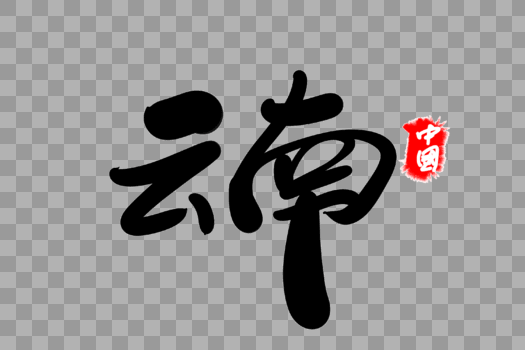 云南创意地名创意字体设计图片素材免费下载