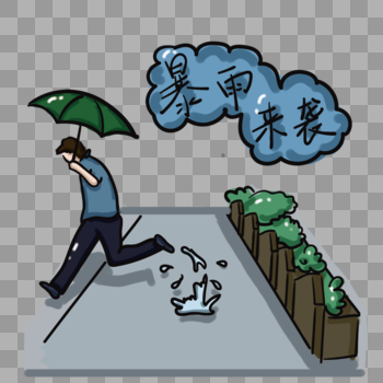 超强暴雨暴雨来袭字体打伞的人填充装饰图片素材免费下载