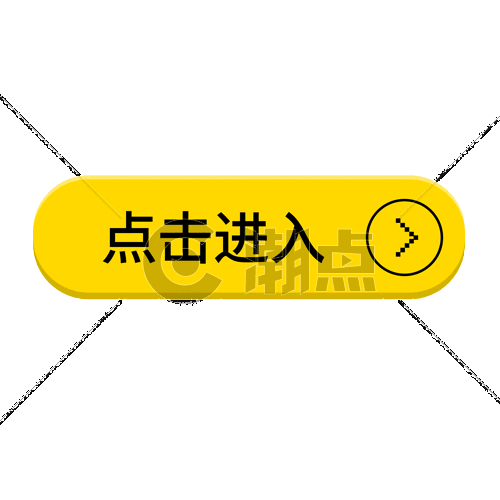 立体点击进入按钮gif动图GIF动图500*500图片素材免费下载-编号407301-潮点视频