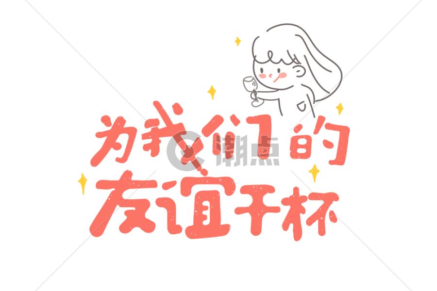 为我们的友谊干杯网络用语卡通字体元素gifpsd Gif格式模板视频素材下载 潮点视频