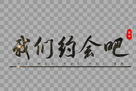 我们约会吧书法艺术字图片素材免费下载