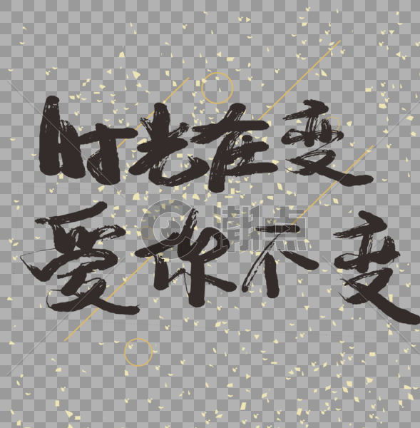 时光在变爱你不变手写中国风毛笔字免抠PNG图片素材免费下载