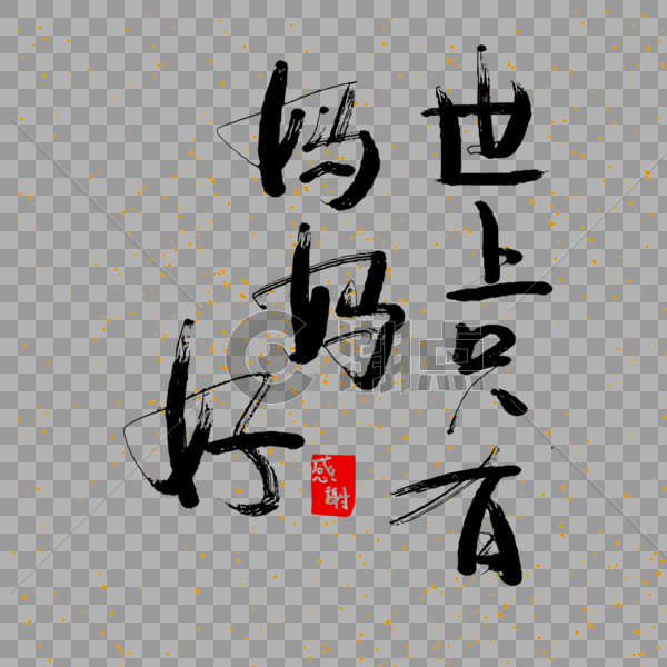 世上只有妈妈好手写中国风毛笔字免抠PNG图片素材免费下载