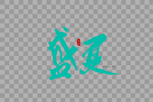 盛夏书法艺术字图片素材免费下载