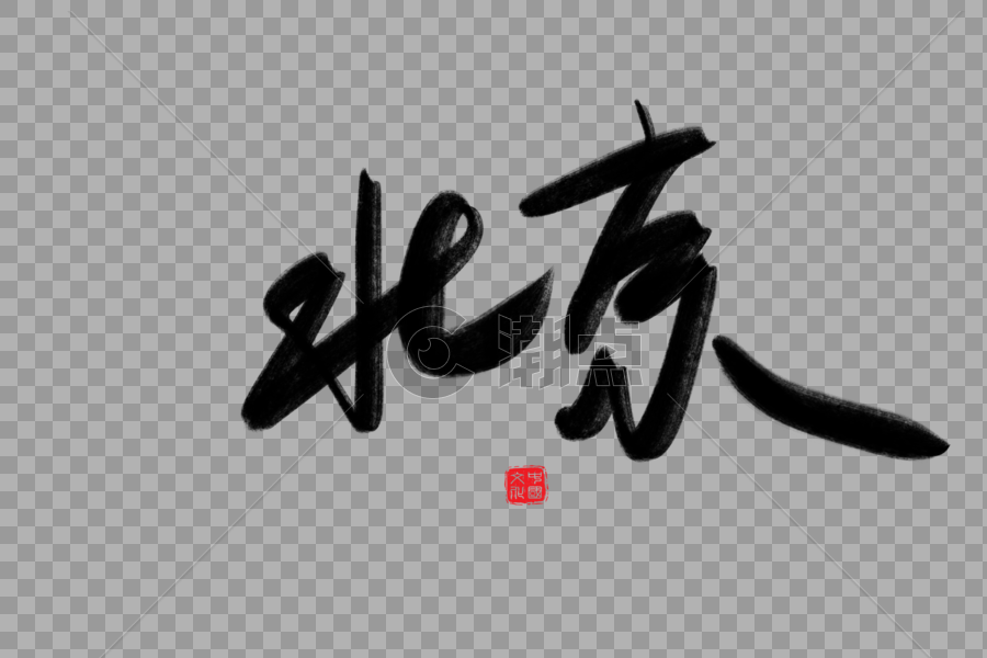 北京毛笔字图片素材免费下载