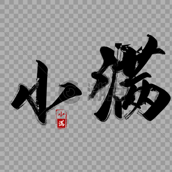 中国风小满设计字体图片素材免费下载