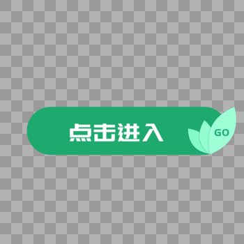 绿色清新按钮点击进入按钮图片素材免费下载