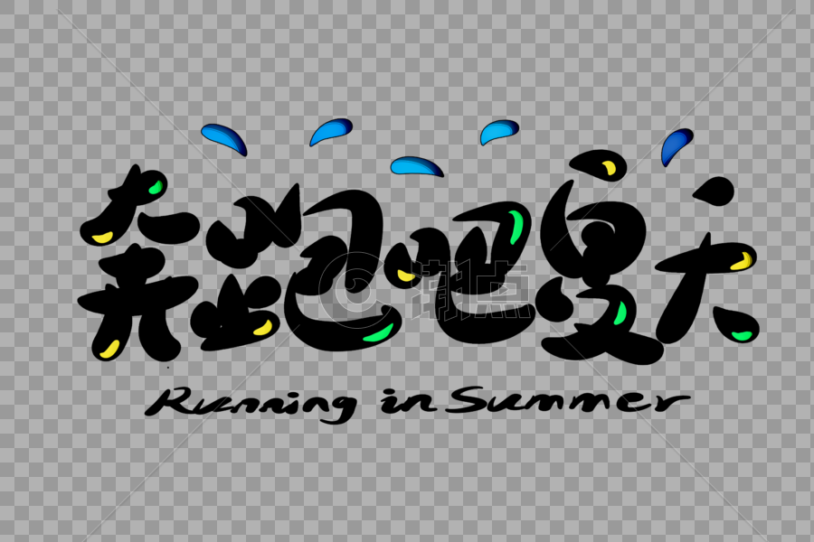 奔跑吧夏天字体设计图片素材免费下载