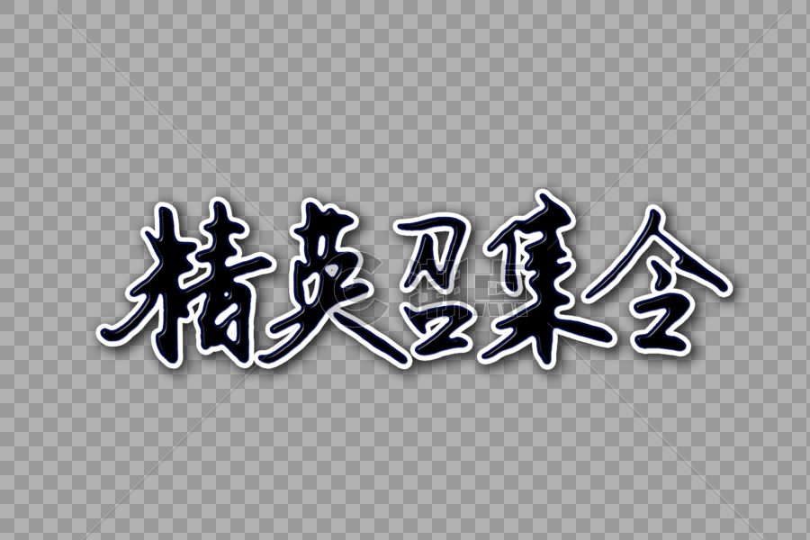 精英召集令创意手写字体设计元素3000*2000图片素材免费下载-编号421278-潮点视频