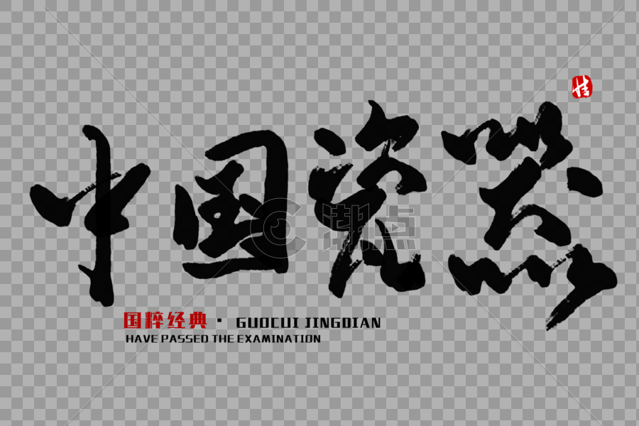 中国瓷器毛笔字图片素材免费下载