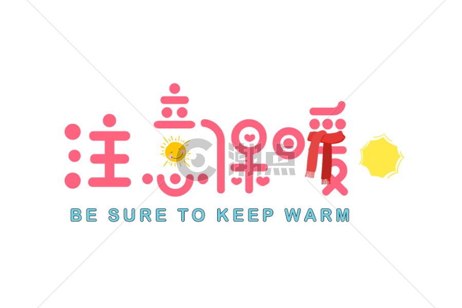 注意保暖粉色卡通字体GIF图片素材免费下载