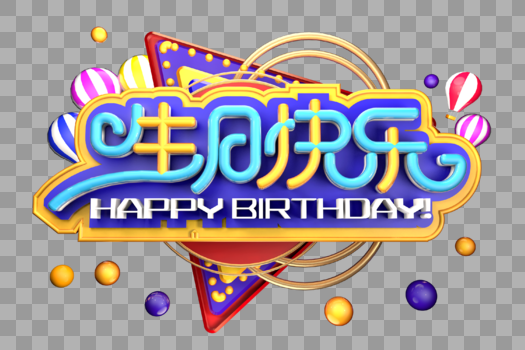 生日快乐创意立体字体设计图片素材免费下载