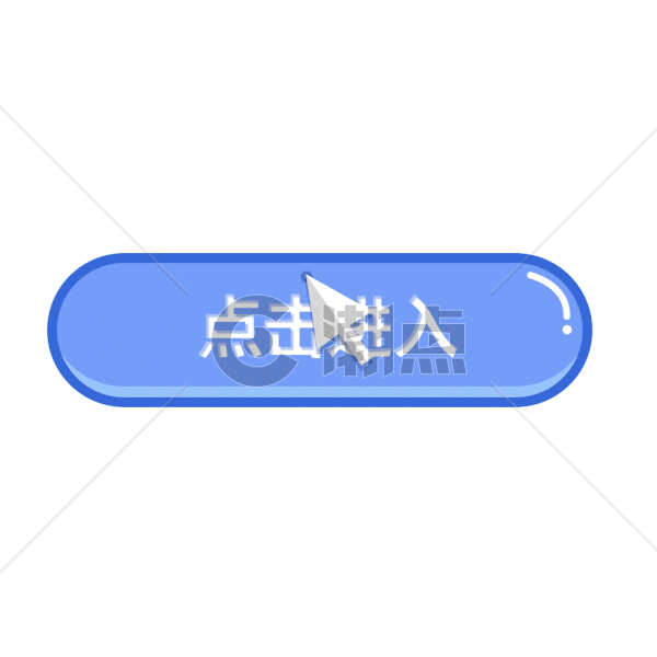 蓝色立体开关点击进入按钮GIFGIF动图1000*1000图片素材免费下载-编号422021-潮点视频