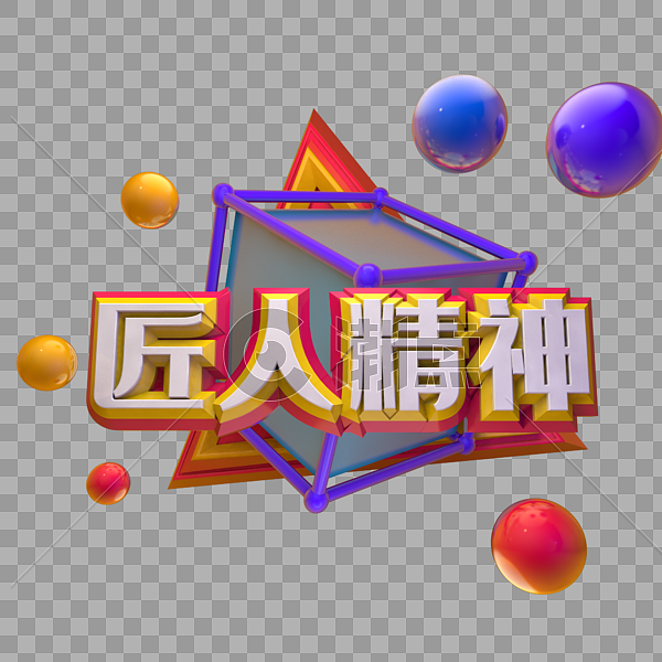 匠人精神设计元素2000*2000图片素材免费下载-编号424125-潮点视频
